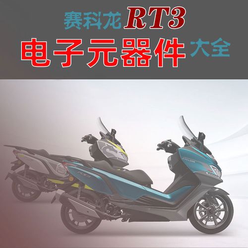 赛科龙rt3原厂改装配件 zs250t-3电子元件电喷零部件继电器整流器